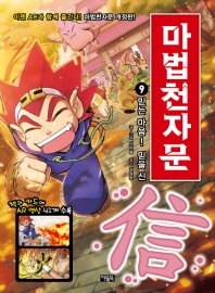 마법천자문 9: 믿는 마음! 믿을 신[개정판]